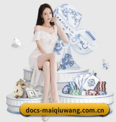 docs-maiqiuwang.com.cn APP 界面